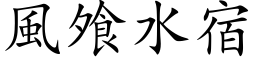 風飧水宿 (楷体矢量字库)