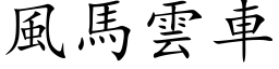 风马云车 (楷体矢量字库)