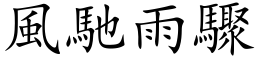 風馳雨驟 (楷体矢量字库)