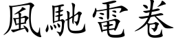 風馳電卷 (楷体矢量字库)