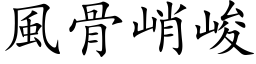 风骨峭峻 (楷体矢量字库)