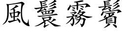 風鬟霧鬢 (楷体矢量字库)