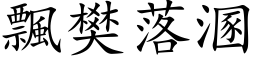 飄樊落溷 (楷体矢量字库)