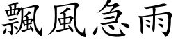 飄風急雨 (楷体矢量字库)