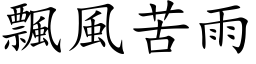 飘风苦雨 (楷体矢量字库)