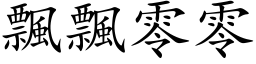 飄飄零零 (楷体矢量字库)