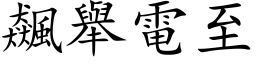 飆舉電至 (楷体矢量字库)