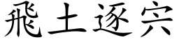 飞土逐宍 (楷体矢量字库)