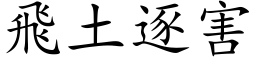 飛土逐害 (楷体矢量字库)