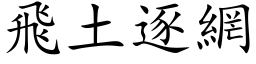 飛土逐網 (楷体矢量字库)