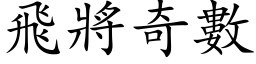 飛將奇數 (楷体矢量字库)