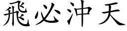 飛必沖天 (楷体矢量字库)