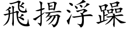 飛揚浮躁 (楷体矢量字库)