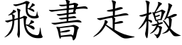 飛書走檄 (楷体矢量字库)