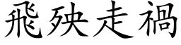 飛殃走禍 (楷体矢量字库)