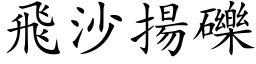 飛沙揚礫 (楷体矢量字库)