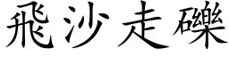 飞沙走砾 (楷体矢量字库)