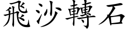 飞沙转石 (楷体矢量字库)