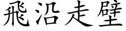 飞沿走壁 (楷体矢量字库)