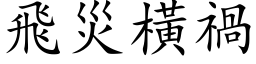 飞灾横祸 (楷体矢量字库)