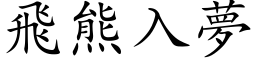 飞熊入梦 (楷体矢量字库)