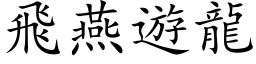 飛燕遊龍 (楷体矢量字库)