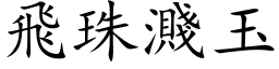 飞珠溅玉 (楷体矢量字库)