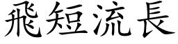 飞短流长 (楷体矢量字库)