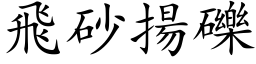 飞砂扬砾 (楷体矢量字库)