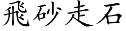 飛砂走石 (楷体矢量字库)