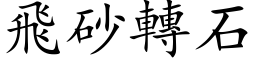 飞砂转石 (楷体矢量字库)