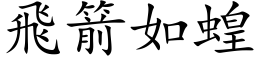 飛箭如蝗 (楷体矢量字库)