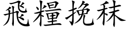 飛糧挽秣 (楷体矢量字库)