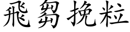 飞芻挽粒 (楷体矢量字库)