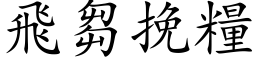 飛芻挽糧 (楷体矢量字库)