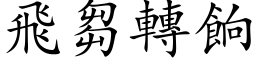 飞芻转餉 (楷体矢量字库)