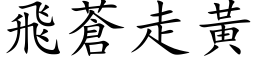 飛蒼走黃 (楷体矢量字库)