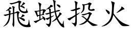 飛蛾投火 (楷体矢量字库)