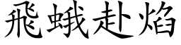 飛蛾赴焰 (楷体矢量字库)