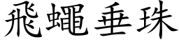 飛蠅垂珠 (楷体矢量字库)