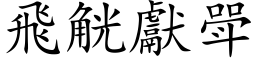 飞觥献斝 (楷体矢量字库)