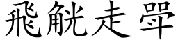 飞觥走斝 (楷体矢量字库)