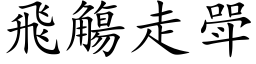 飛觴走斝 (楷体矢量字库)