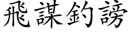 飛謀釣謗 (楷体矢量字库)