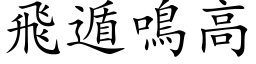 飛遁鳴高 (楷体矢量字库)