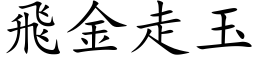 飞金走玉 (楷体矢量字库)