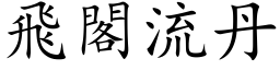 飛閣流丹 (楷体矢量字库)