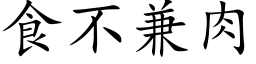 食不兼肉 (楷体矢量字库)