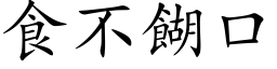 食不餬口 (楷体矢量字库)