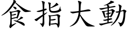 食指大动 (楷体矢量字库)